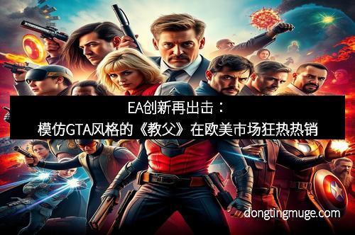 EA创新再出击：模仿GTA风格的《教父》在欧美市场狂热热销