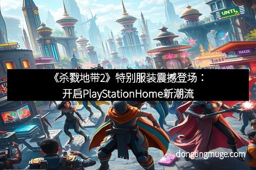 《杀戮地带2》特别服装震撼登场：开启PlayStationHome新潮流