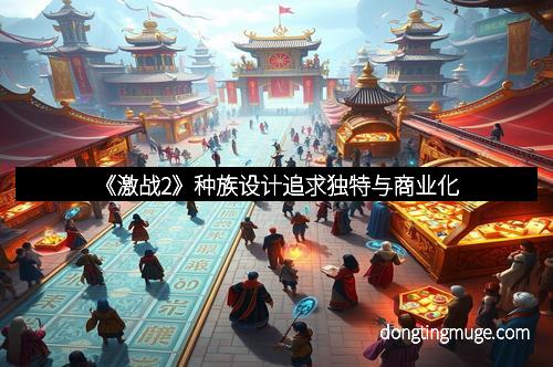 《激战2》种族设计追求独特与商业化